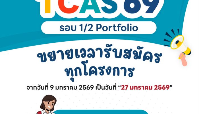 TCAS69 รอบ1/2 Portfolio ขยายเวลารับสมัครทุกโครงการ
