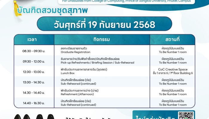 กำหนดการฝึกซ้อมบัณฑิตเข้ารับพระราชทานปริญญาบัตร