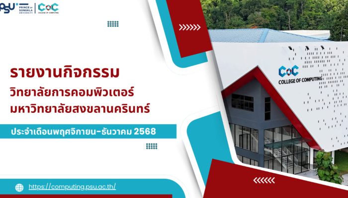[Monthly Newsletter พฤศจิกายน-ธันวาคม 2568] – รายงานกิจกรรมวิทยาลัยการคอมพิวเตอร์
