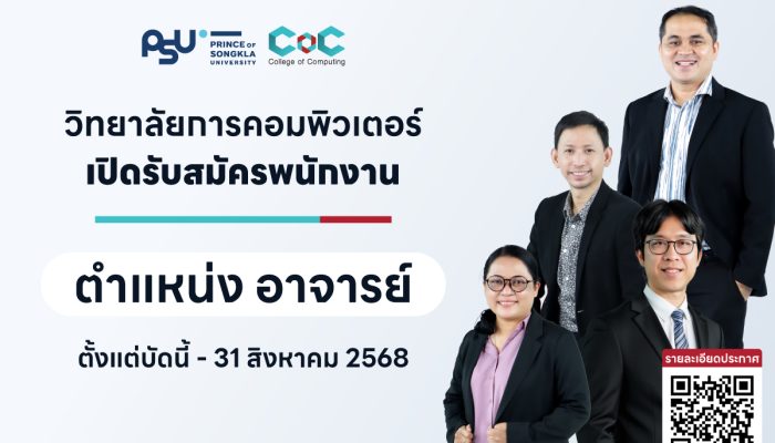 ประกาศรับสมัครบุคคลเพื่อคัดเลือกเป็นพนักงานมหาวิทยาลัย ตำแหน่งอาจารย์ (สังกัดวิทยาลัยการคอมพิวเตอร์)