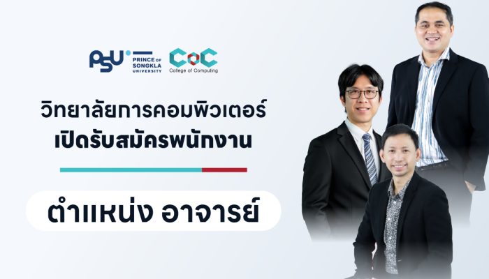 ประกาศรับสมัครบุคคลเพื่อคัดเลือกเป็นพนักงานมหาวิทยาลัย ตำแหน่งอาจารย์ (สังกัดวิทยาลัยการคอมพิวเตอร์)