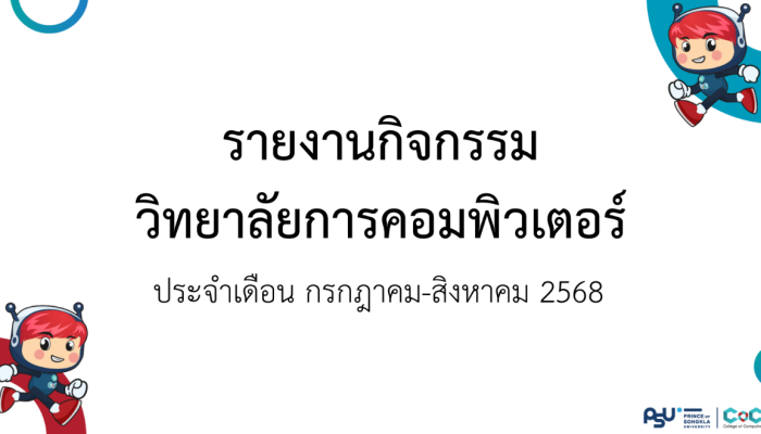 [Monthly Newsletter กรกฎาคม-สิงหาคม 2568] – รายงานกิจกรรมวิทยาลัยการคอมพิวเตอร์