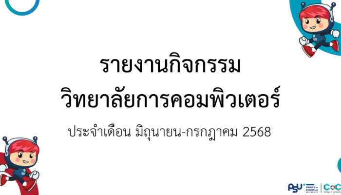 [Monthly Newsletter มิถุนายน-กรกฎาคม 2568] – รายงานกิจกรรมวิทยาลัยการคอมพิวเตอร์