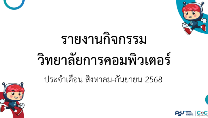 [Monthly Newsletter สิงหาคม-กันยายน 2568] – รายงานกิจกรรมวิทยาลัยการคอมพิวเตอร์