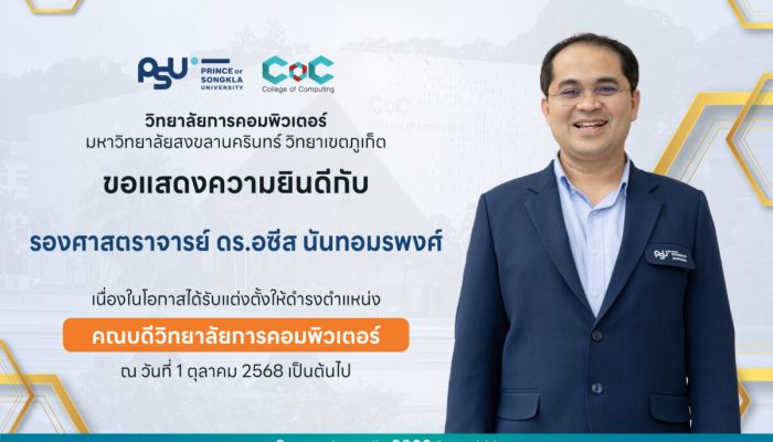 ขอแสดงความยินดีกับ รองศาสตราจารย์ ดร.อซีส นันทอมรพงศ์ เนื่องในโอกาสได้รับการแต่งตั้งให้ดำรงตำแหน่ง คณบดีวิทยาลัยการคอมพิวเตอร์